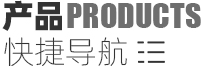 產(chǎn)品分類導(dǎo)航